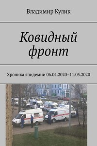 Ковидный фронт. Хроника эпидемии 06.04.2020–11.05.2020