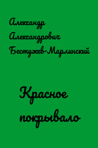 Красное покрывало