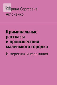 Криминальные рассказы и происшествия маленького городка. Интересная информация