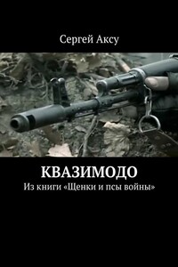 Квазимодо. Из книги «Щенки и псы войны»