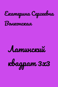 Латинский квадрат 3х3