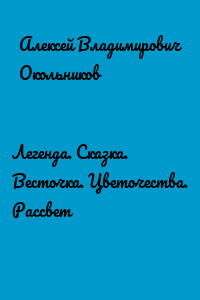 Легенда. Сказка. Весточка. Цветочества. Рассвет