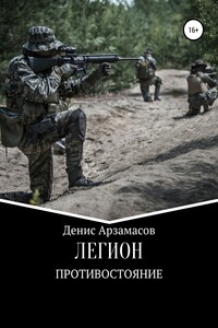 Легион. Противостояние