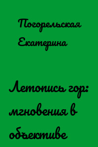 Летопись гор: мгновения в объективе