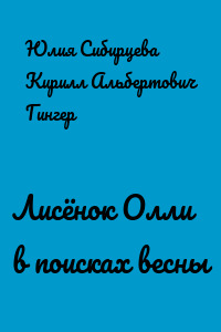 Лисёнок Олли в поисках весны