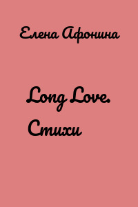 Long Love. Стихи
