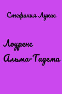 Лоуренс Альма-Тадема