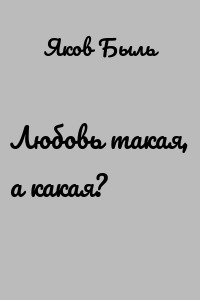 Любовь такая, а какая?
