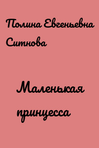 Маленькая принцесса