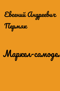 Маркел-самодел