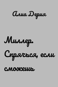 Миллер. Спрячься, если сможешь
