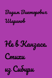 Не в Канзасе. Стихи из Сибири