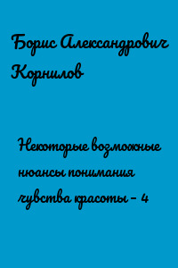 Некоторые возможные нюансы понимания чувства красоты – 4