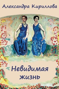 Невидимая жизнь