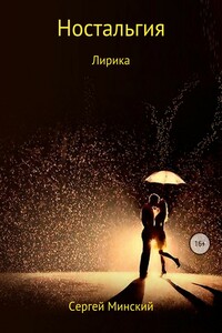 Ностальгия