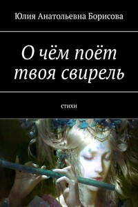 О чём поёт твоя свирель. Стихи