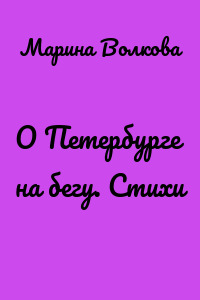 О Петербурге на бегу. Стихи