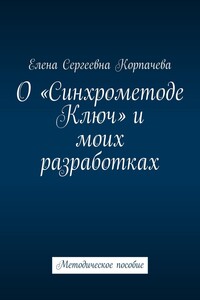 О «Синхрометоде Ключ» и моих разработках. Методическое пособие
