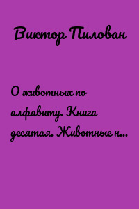 О животных по алфавиту. Книга десятая. Животные на С (окончание)