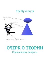 Очерк о Теории. Специальные вопросы