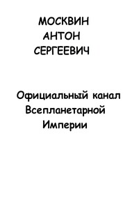 Официальный канал Всепланетарной Империи