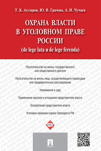Охрана власти в уголовном праве России (de lege lata и de lege ferenda)