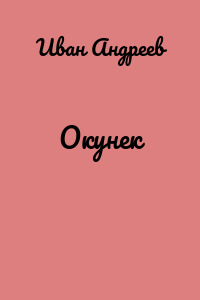 Окунек