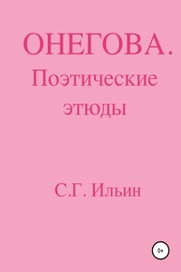 Онегова. Поэтические этюды