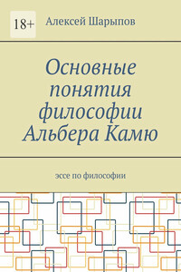 Основные понятия философии Альбера Камю. Эссе по философии