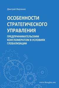 Особенности стратегического управления предпринимательским конгломератом в условиях глобализации