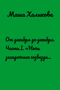 От декабря до декабря. Часть I. «Ночь загадочных созвездий…» (стихи, 2008—2009)