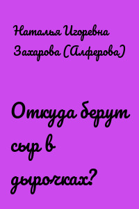 Откуда берут сыр в дырочках?