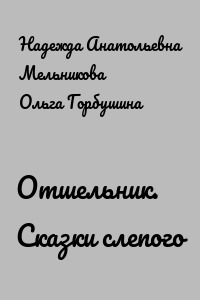 Отшельник. Сказки слепого