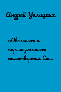 «Овальные» и «прямоугольные» стихотворения. Стихи для детей дошкольного возраста
