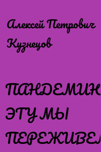 ПАНДЕМИЮ ЭТУ МЫ ПЕРЕЖИВЕМ