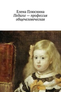 Педагог – профессия общечеловеческая