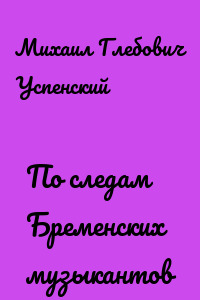 По следам Бременских музыкантов