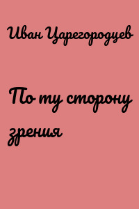 По ту сторону зрения