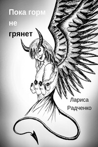 Пока гром не грянет