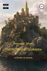 После Легкой Прожарки: в битве за жизнь