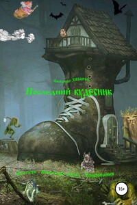 Последний кудесник