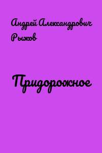 Придорожное
