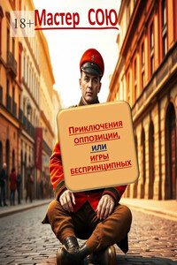 Приключения оппозиции, или Игры беспринципных