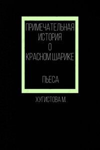 Примечательная история о красном шарике