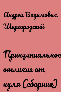 Принципиальное отличие от нуля (сборник)