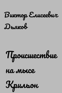 Происшествие на мысе Крильон