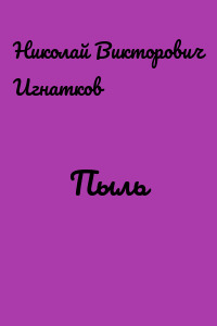 Пыль