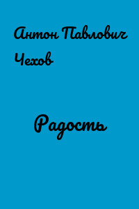 Радость