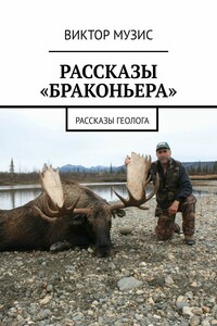 Рассказы «браконьера». Рассказы геолога