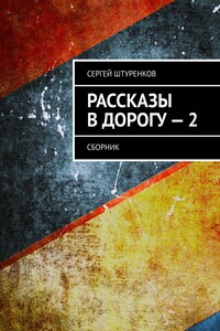 Рассказы в дорогу – 2. Сборник